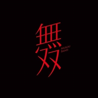 無双樂團