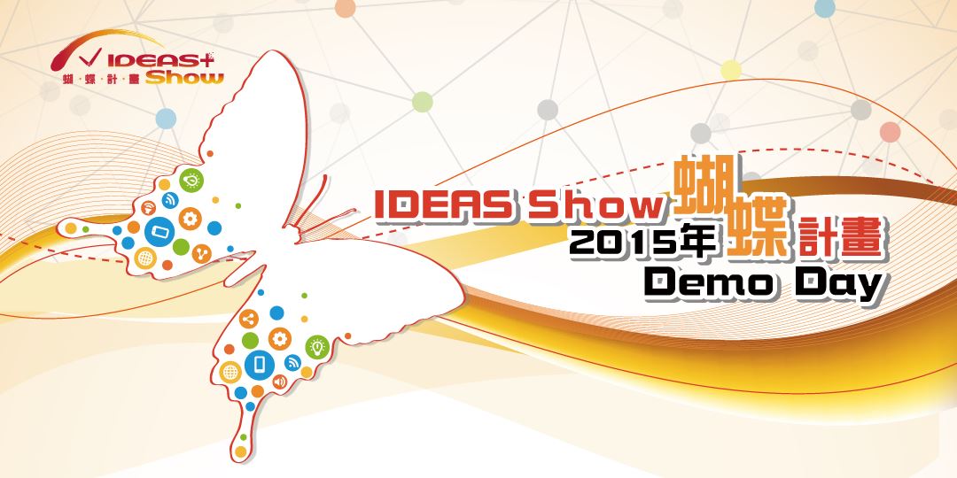 2015 IDEAS Show 蝴蝶計畫 Demo Day