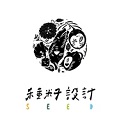 種籽設計