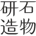 研石造物