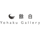 餘白藝廊 Yohaku Gallery