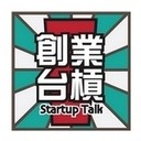 創業台槓 Startup Talk