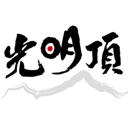 光明頂創育股份有限公司