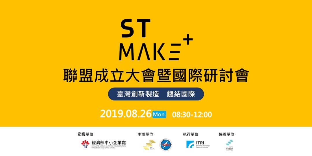 【活動宣傳】ST MAKE+ 聯盟成立大會暨國際研討會（免費參加） - 工業技術研究院