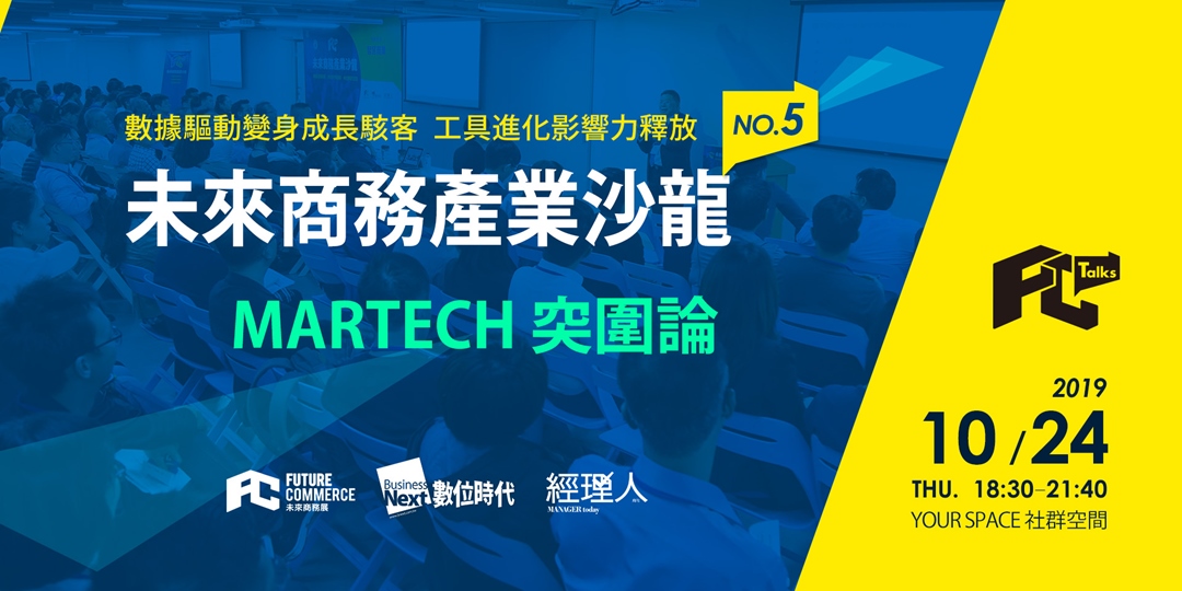 2019【MARTECH突圍論】FC Talks#05 早鳥開跑｜精選活動看板用