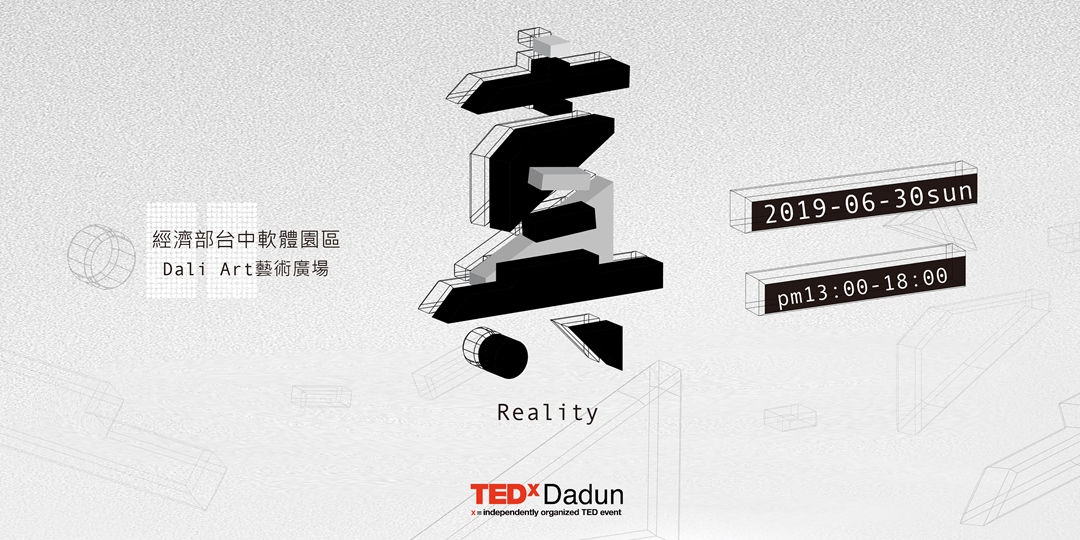 TEDxDadun 2019年會《真 REALITY》｜購票網頁