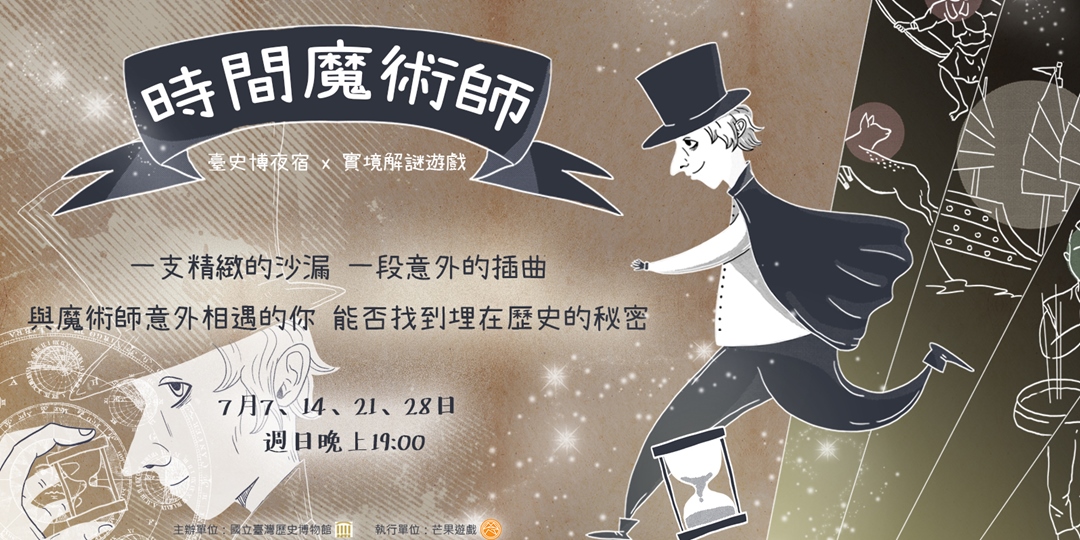 時間魔術師【108年臺史博夜宿 x 實境解謎遊戲】 - 芒果遊戲